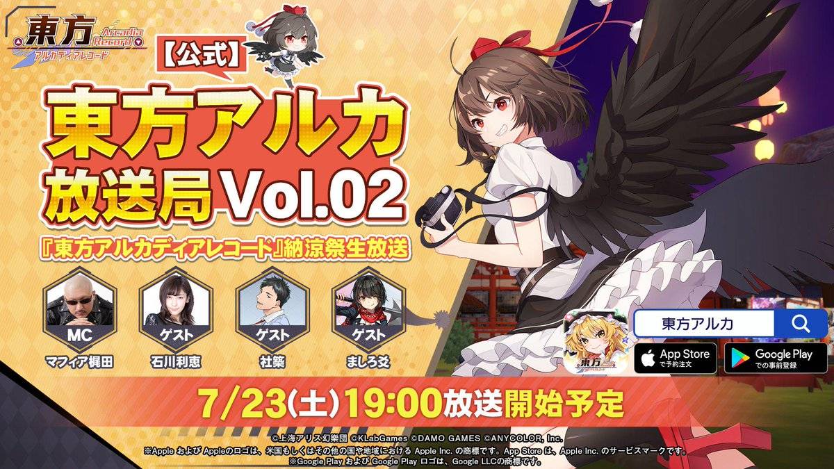 【東方AR】本日19:00~東方アルカディアレコード納涼祭生放送配信があるぞ!